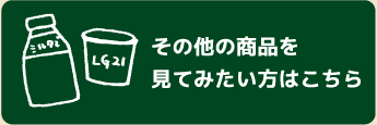 その他の商品を見てみたい方はこちら