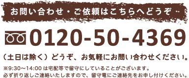 お問い合わせ・ご依頼はこちらへどうぞ