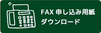 FAX申し込み用紙ダウンロード