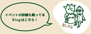 イベントの詳細も載ってるBlogはこちら！