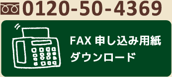 FAX申し込み用紙ダウンロード