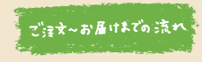 ご注文〜お届けまでの流れ