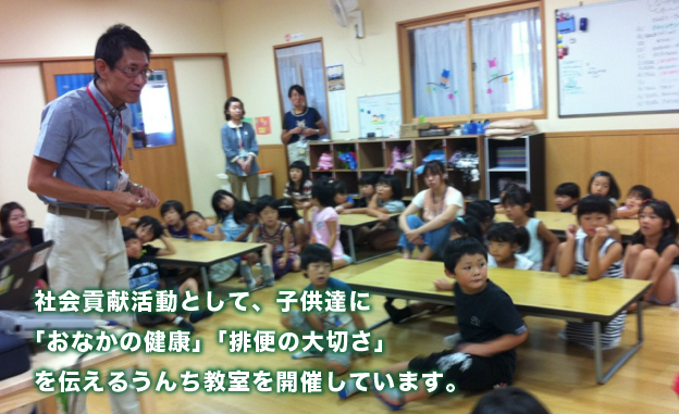 社会貢献活動として、子供達に「おなかの健康」「排便の大切さ」を伝えるうんち教室を開催しています。