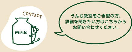 うんち教室をご希望の方、詳細を聞きたい方はこちらからお問い合せください。